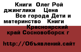 Книги  Олег Рой джинглики  › Цена ­ 350-400 - Все города Дети и материнство » Книги, CD, DVD   . Красноярский край,Сосновоборск г.